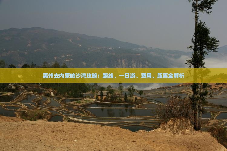 惠州去内蒙响沙湾攻略