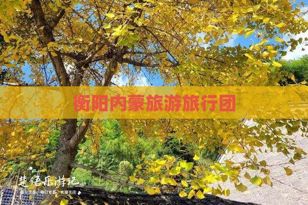 衡阳去内蒙团体旅游