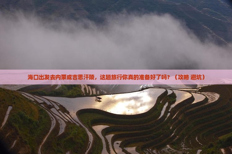 海口去内蒙成吉思汗陵旅行社