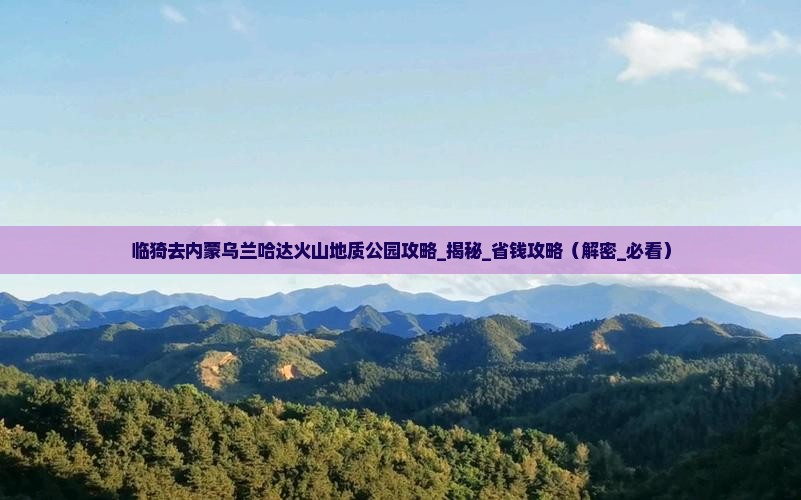 临猗去内蒙乌兰哈达火山地质公园攻略