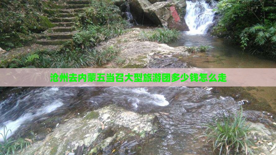 沧州去内蒙五当召大型旅游团