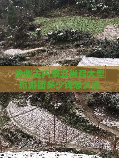 沧州去内蒙五当召大型旅游团
