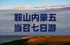 鞍山去内蒙五当召七日游