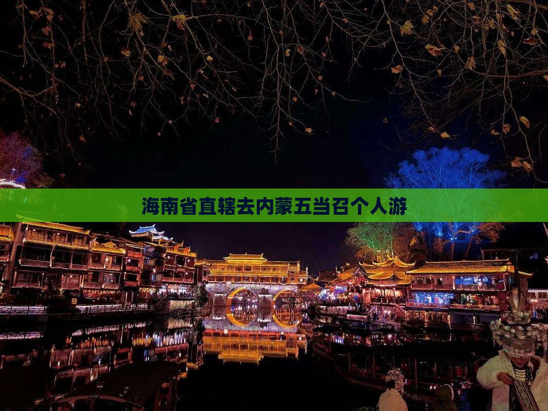 海南省直辖去内蒙五当召个人游
