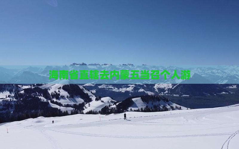 海南省直辖去内蒙五当召个人游