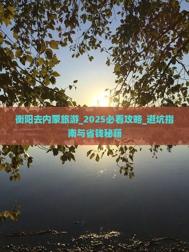 衡阳去内蒙旅游