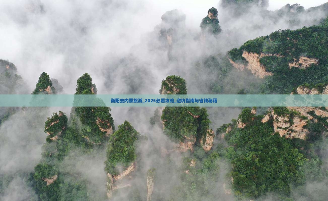 衡阳去内蒙旅游