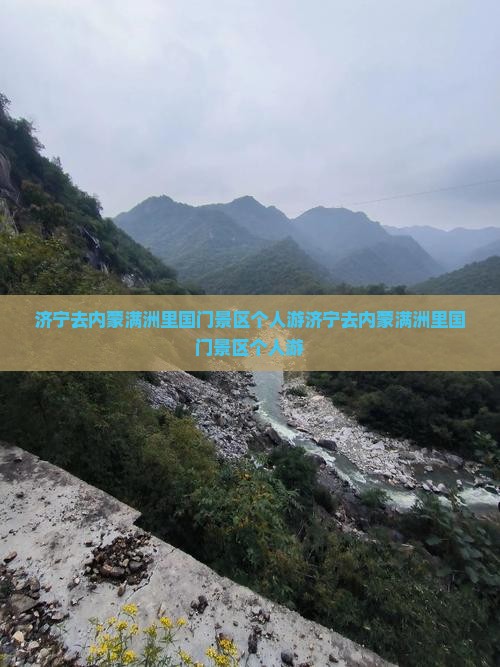 济宁去内蒙满洲里国门景区个人游