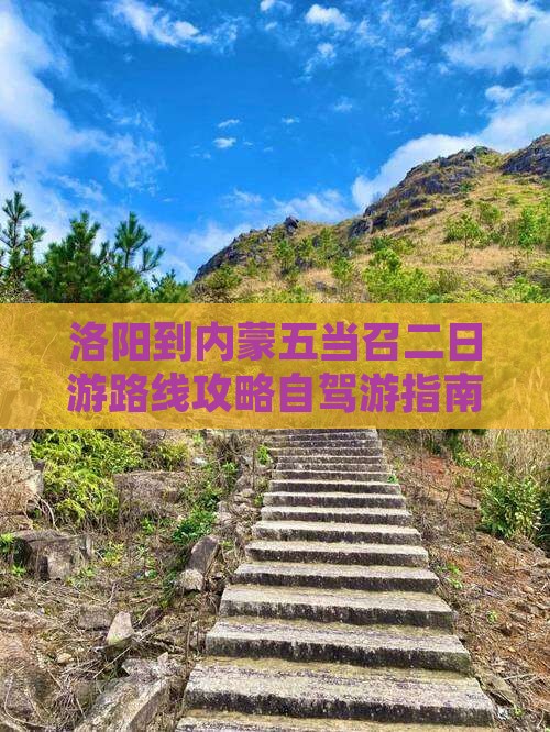 洛阳到内蒙五当召二日游