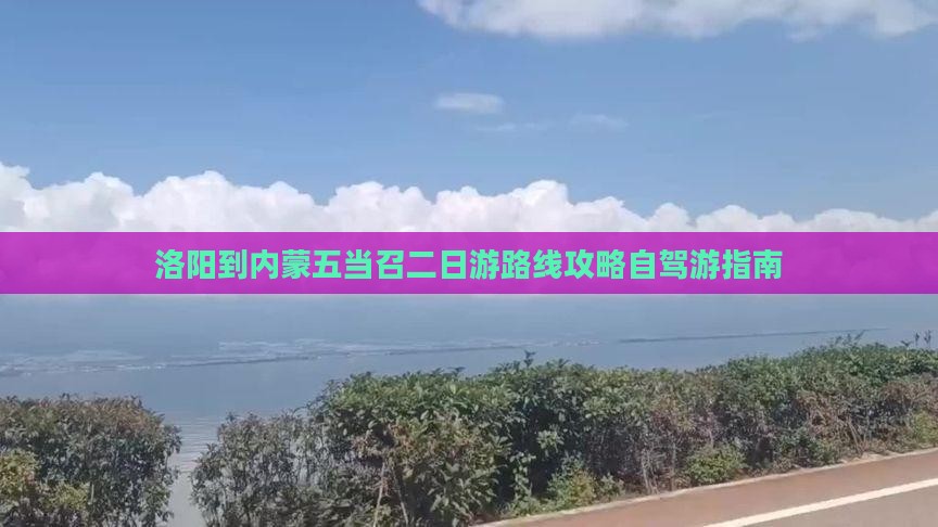 洛阳到内蒙五当召二日游