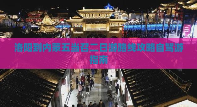 洛阳到内蒙五当召二日游