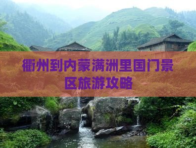 衢州到内蒙满洲里国门景区旅行社