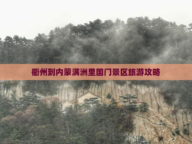 衢州到内蒙满洲里国门景区旅行社