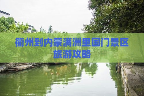 衢州到内蒙满洲里国门景区旅行社