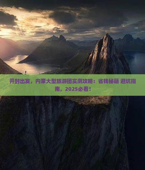 开封去内蒙大型旅游团