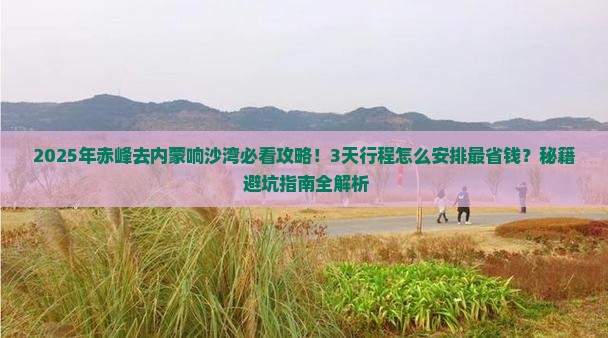 赤峰去内蒙响沙湾攻略