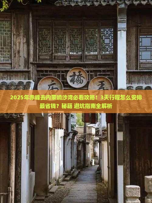赤峰去内蒙响沙湾攻略