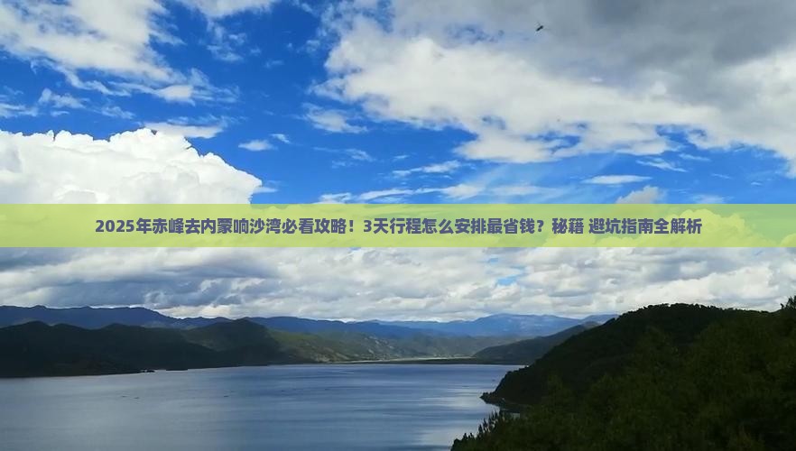 赤峰去内蒙响沙湾攻略