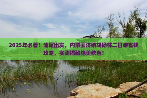汕尾到内蒙额济纳胡杨林二日游