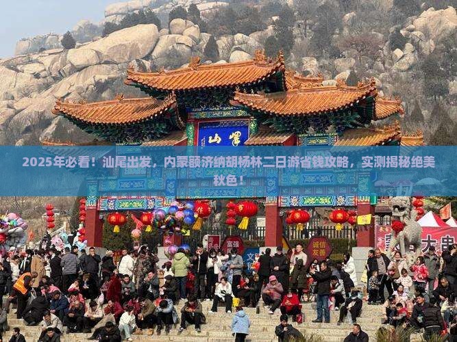 汕尾到内蒙额济纳胡杨林二日游