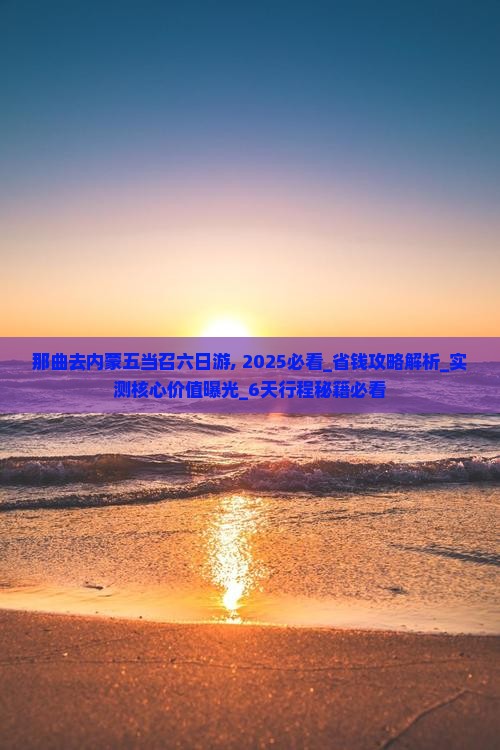 那曲去内蒙五当召六日游