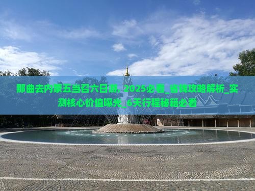 那曲去内蒙五当召六日游