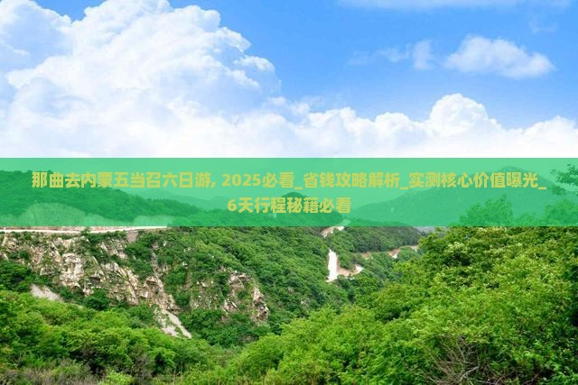 那曲去内蒙五当召六日游