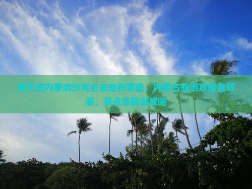 春天去内蒙响沙湾必去地