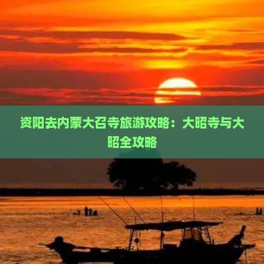 资阳去内蒙大召寺攻略