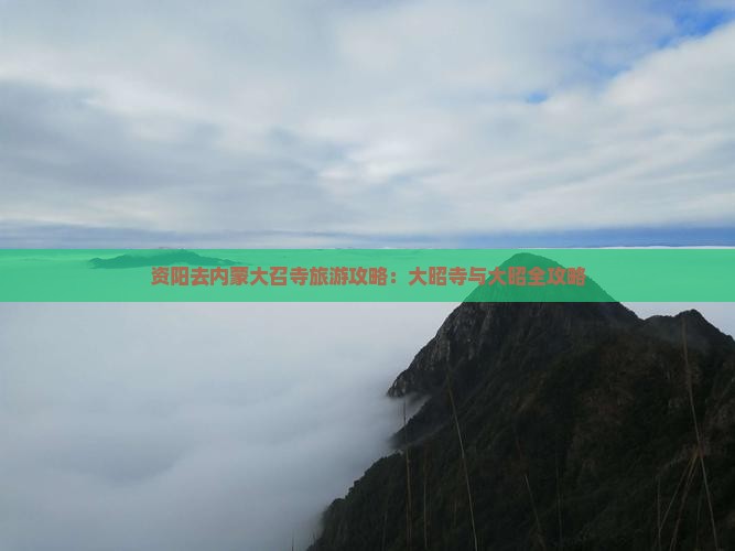 资阳去内蒙大召寺攻略