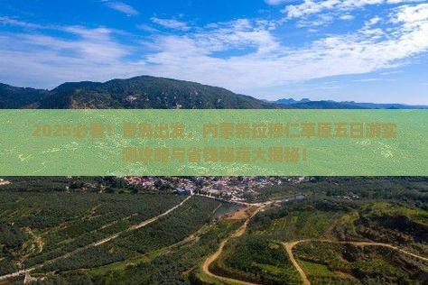 青岛到内蒙希拉穆仁草原五日游