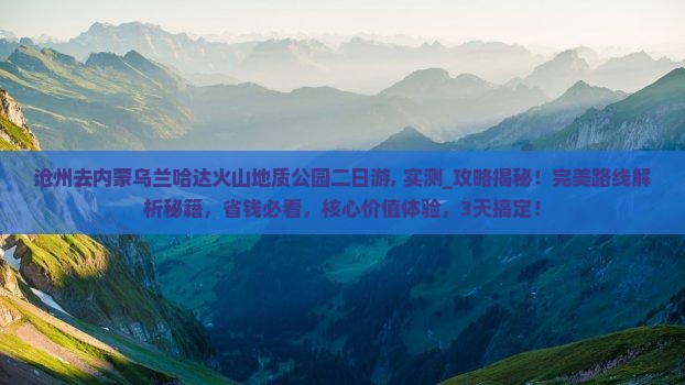 沧州去内蒙乌兰哈达火山地质公园二日游