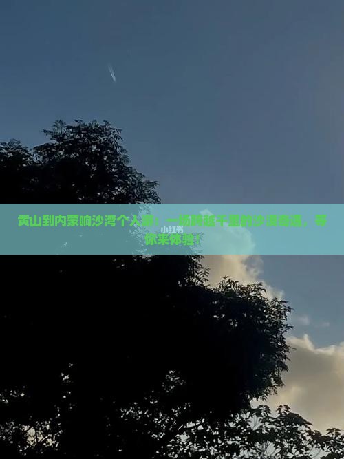 黄山到内蒙响沙湾个人游