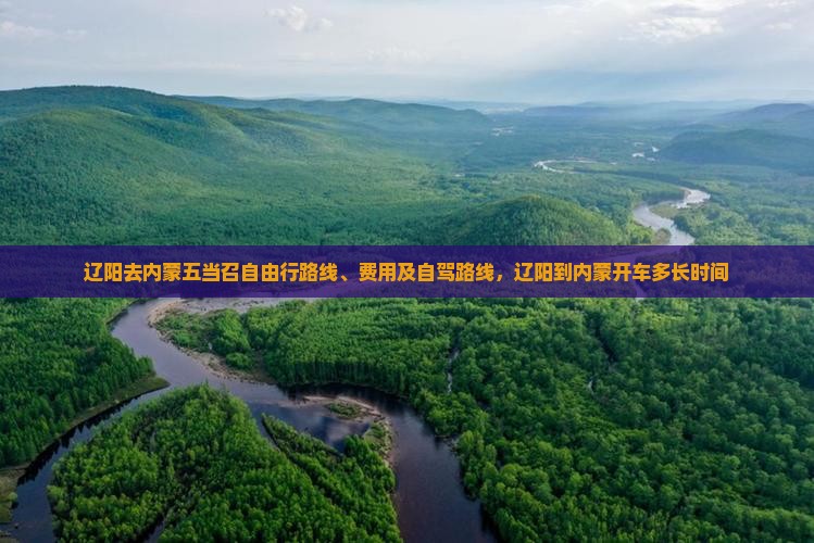 辽阳去内蒙五当召自由行