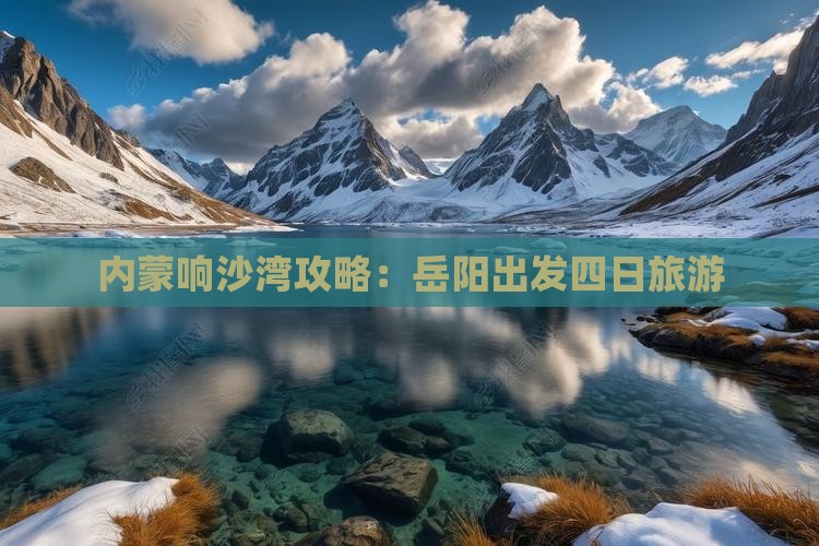 岳阳到内蒙响沙湾四日游
