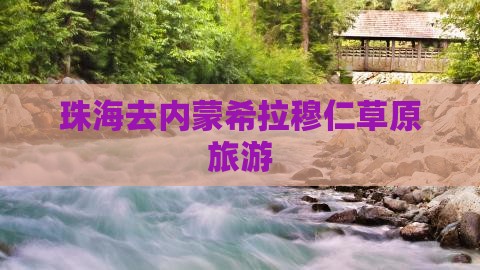 珠海去内蒙希拉穆仁草原旅行社
