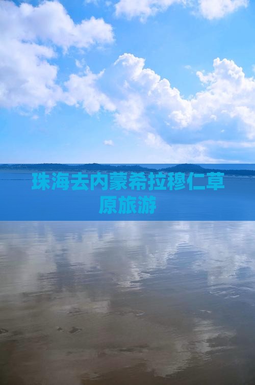 珠海去内蒙希拉穆仁草原旅行社