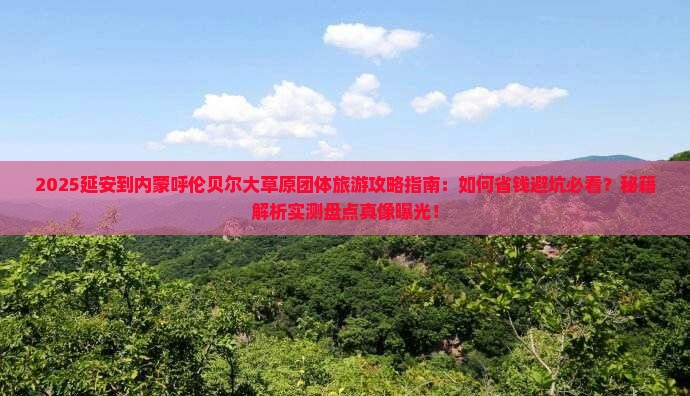 延安到内蒙呼伦贝尔大草原团体旅游