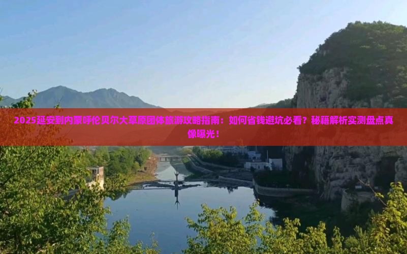 延安到内蒙呼伦贝尔大草原团体旅游