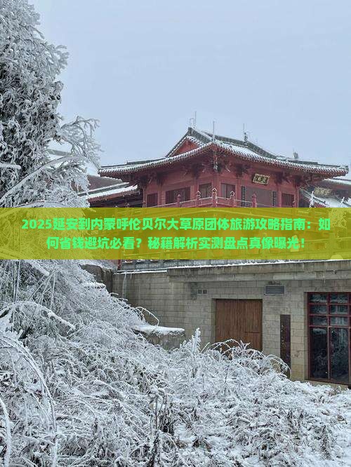 延安到内蒙呼伦贝尔大草原团体旅游