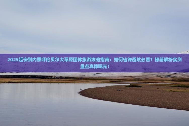 延安到内蒙呼伦贝尔大草原团体旅游