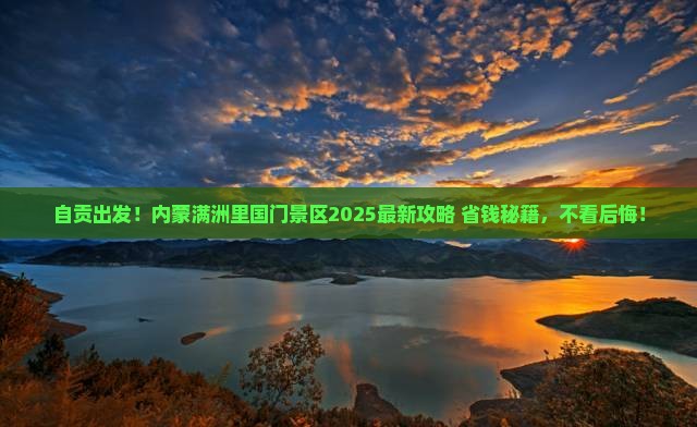 自贡到内蒙满洲里国门景区必去地