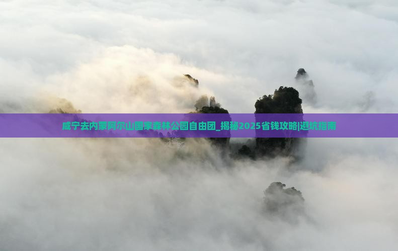 咸宁去内蒙阿尔山国家森林公园自由团