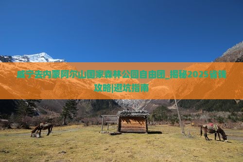 咸宁去内蒙阿尔山国家森林公园自由团