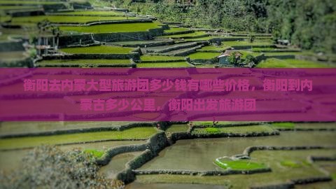 衡阳去内蒙大型旅游团