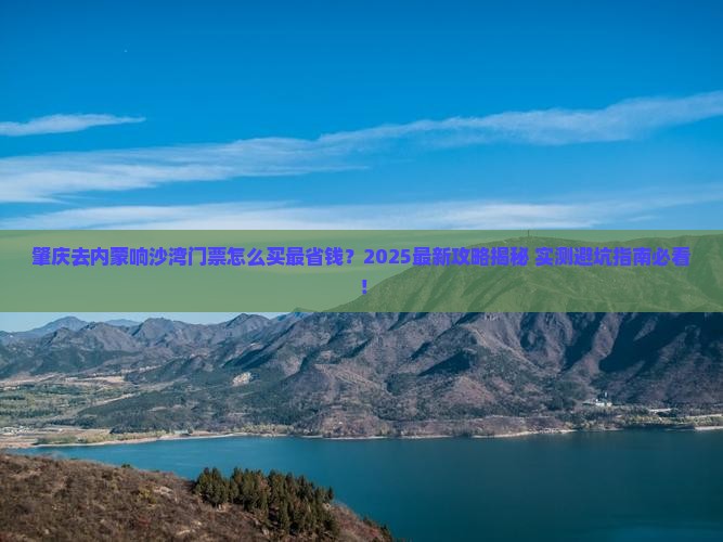肇庆去内蒙响沙湾门票