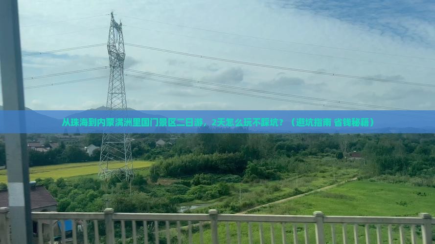 珠海到内蒙满洲里国门景区二日游