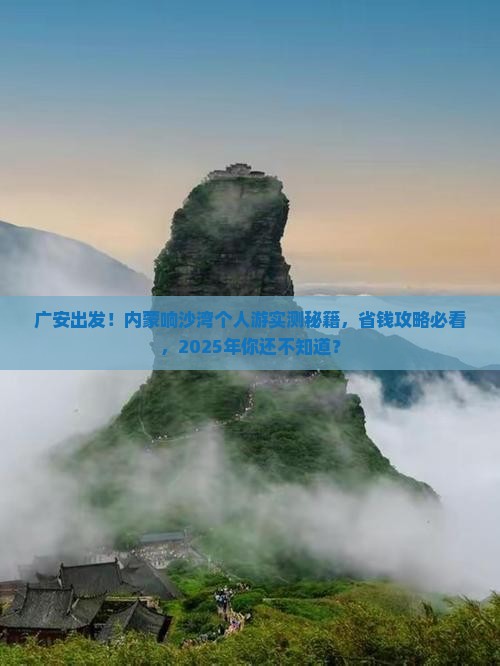 广安去内蒙响沙湾个人游