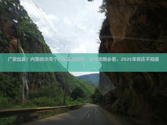 广安去内蒙响沙湾个人游