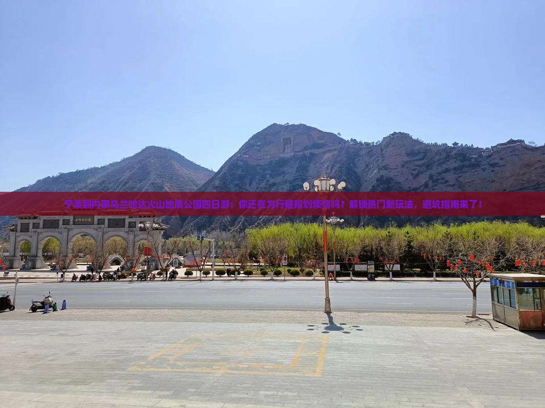 宁波到内蒙乌兰哈达火山地质公园四日游